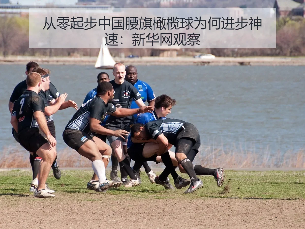 从零起步中国腰旗橄榄球为何进步神速：观察